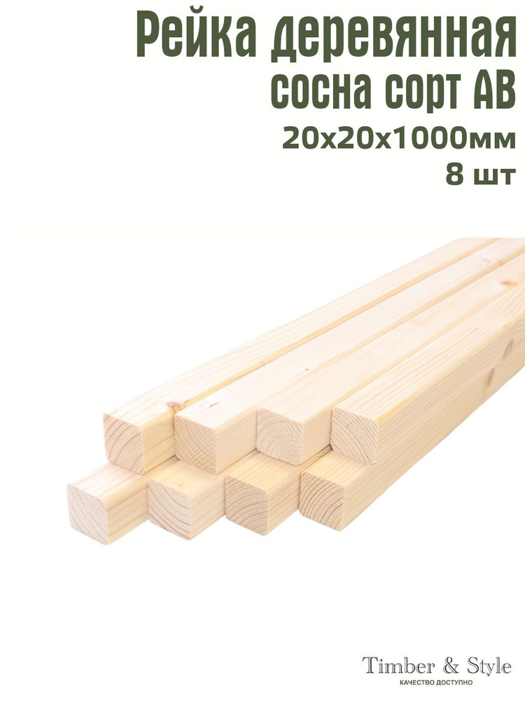 Рейка деревянная профилированная Timber&Style 20х20х1000 мм, 8 шт. сорт АВ  #1