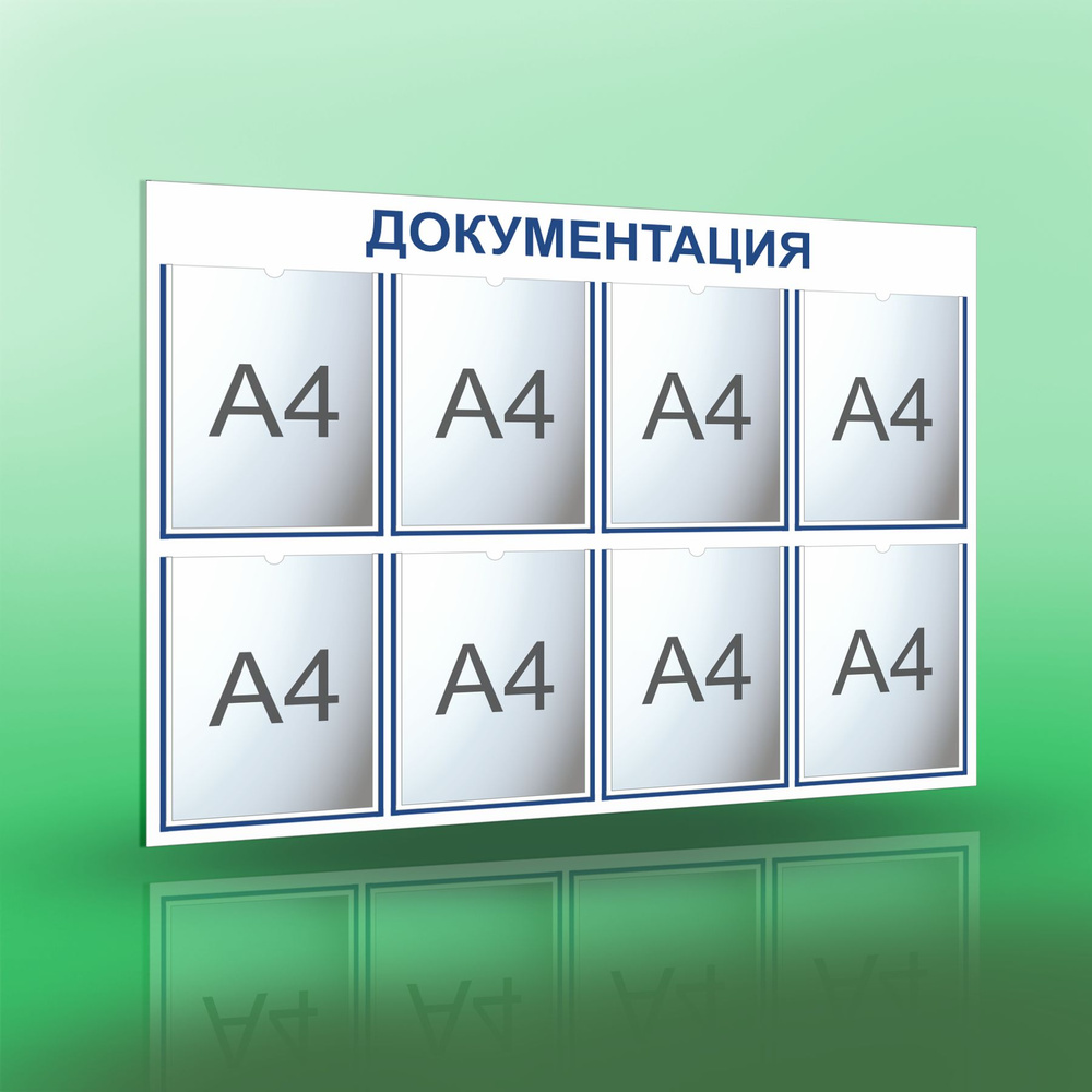 Информационный стенд с 8 карманами А4. Документация. Белый/синий.  #1