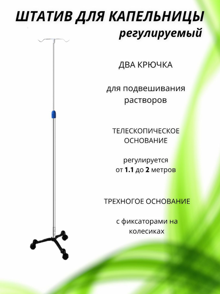 Штатив для капельницы медицинский регулируемый, стойка для вливаний ...