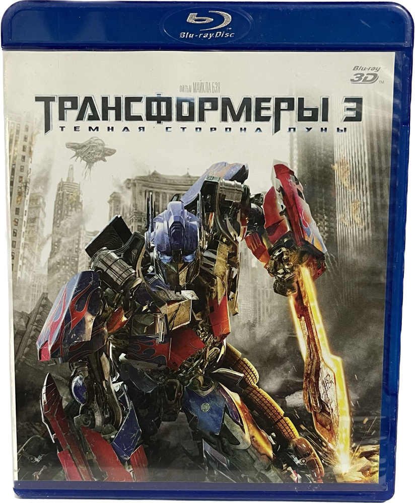 Трансформеры 3: Тёмная сторона луны 3D (Диск Blu-Ray лицензия)