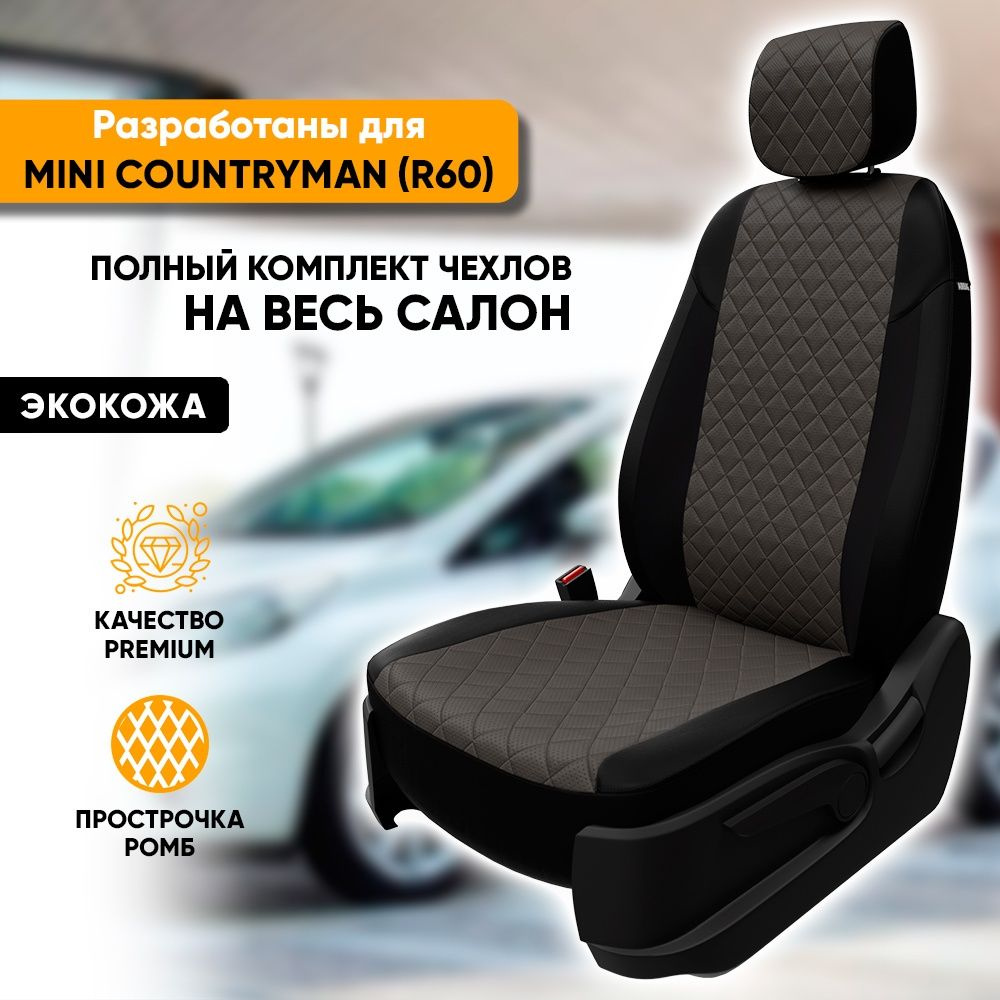 Чехлы для автомобильных сидений Mini Countryman R60 / Мини Купер Р60  (2010-2016) из экокожи 