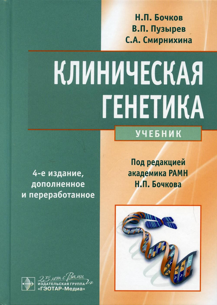 Клиническая Генетика: Учебник. + CD. 4-Е Изд., Доп. И Перераб.