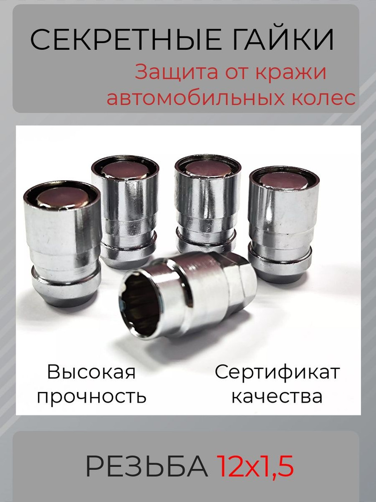 Гайки-секретки М12 х 1,5, 1 шт. купить по выгодной цене в интернет ...