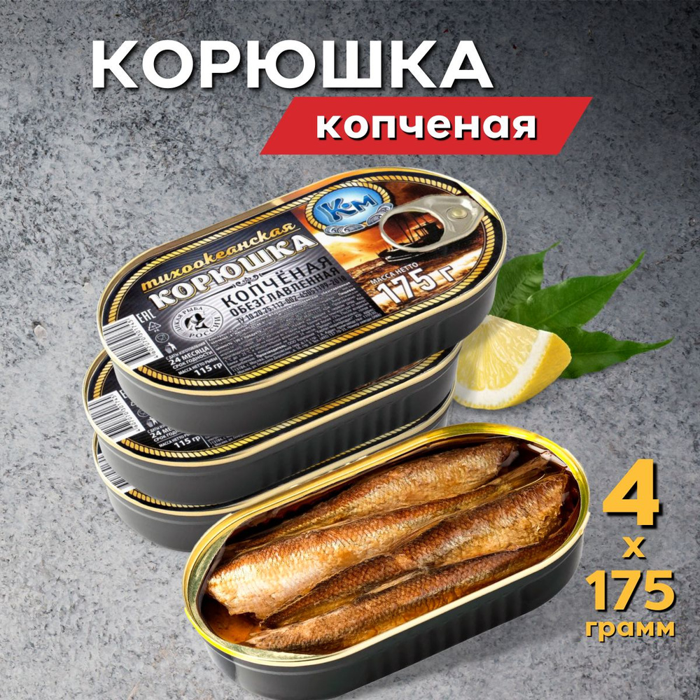 Корюшка копченая консервированная в масле 700 г. (4 банки по 175 грамм) -  купить с доставкой по выгодным ценам в интернет-магазине OZON (815997706)