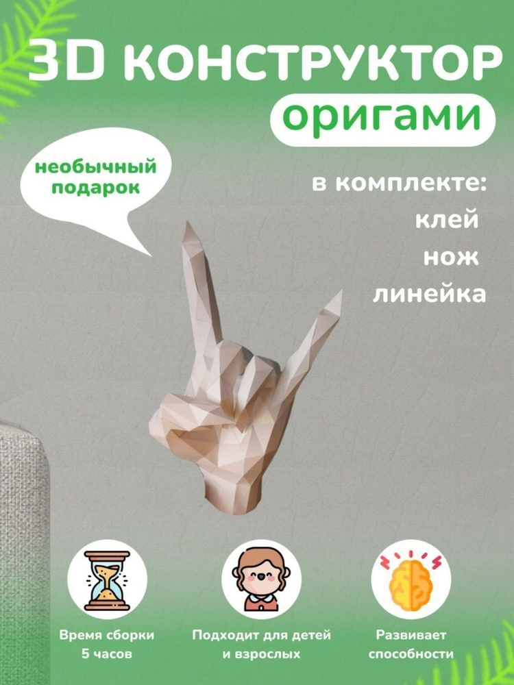 3D-конструктор оригами подарочный набор полигональной фигуры #1