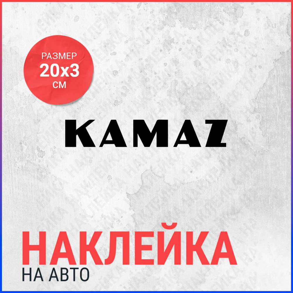 Наклейка на авто 20х3 КАМАЗ - купить по выгодным ценам в интернет-магазине  OZON (843457758)