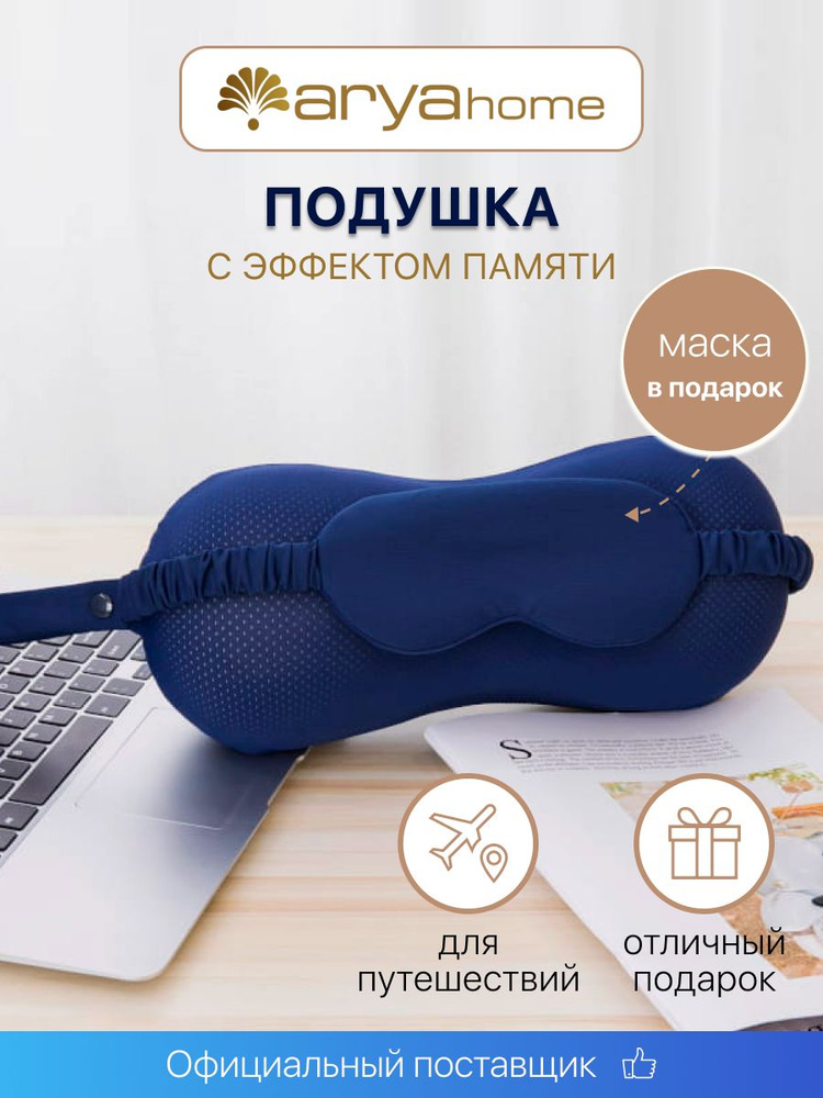 Набор Arya Memory Foam Подушка для Путешествий и Маска для Глаз 33x13x13 Sky Темно-Синий  #1