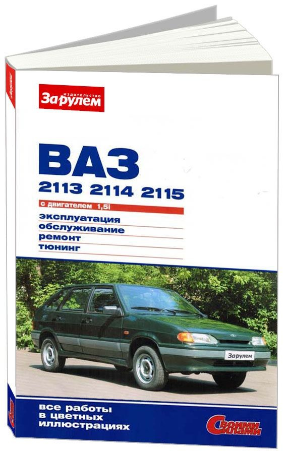 ВАЗ-2115, -2114: Руководство по ремонту, эксплуатации и техническому обслуживанию автомобилей