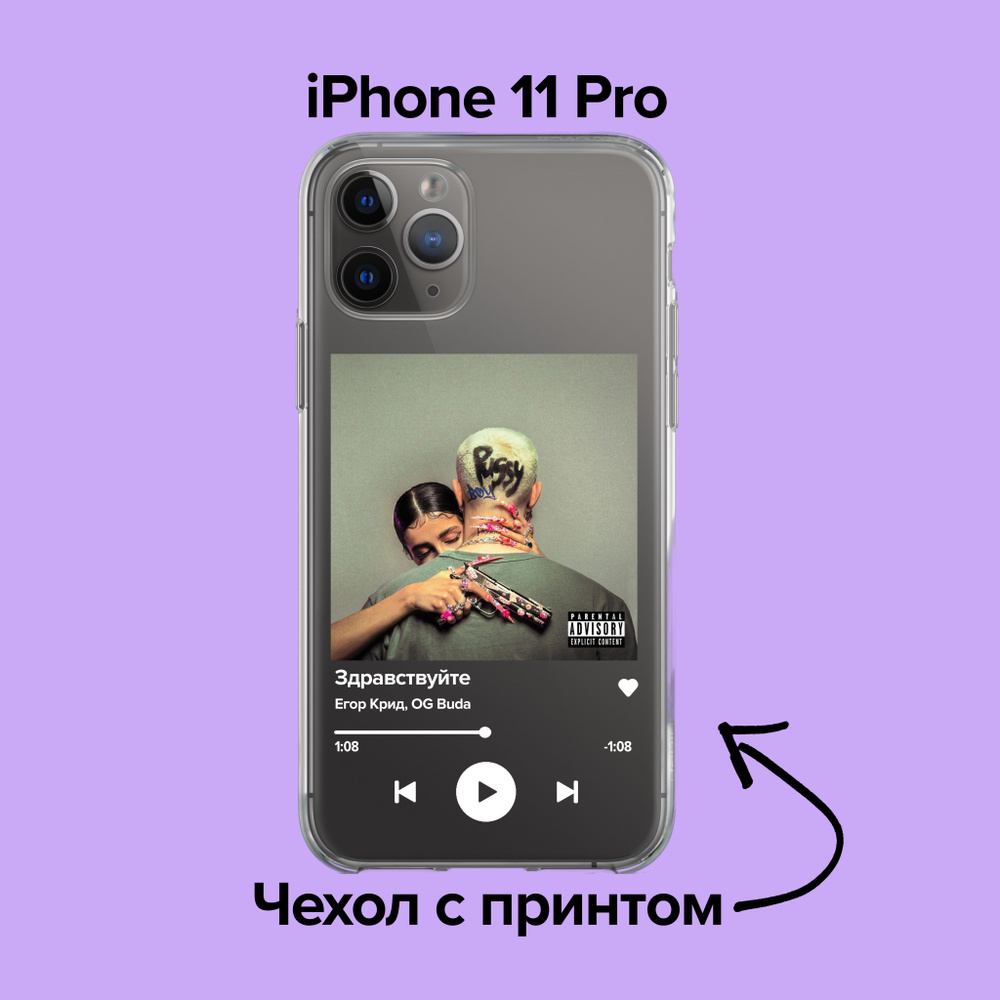 pronto / Чехол для iPhone 11 pro Егор Крид, OG Buda - ЗДРАВСТВУЙТЕ - купить  с доставкой по выгодным ценам в интернет-магазине OZON (876116697)