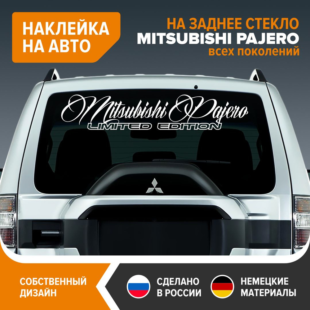 Наклейка на заднее стекло MITSUBISHI PAJERO, наклейка на авто, 90х17 см,  белый глянец, винил - купить по выгодным ценам в интернет-магазине OZON  (843977811)