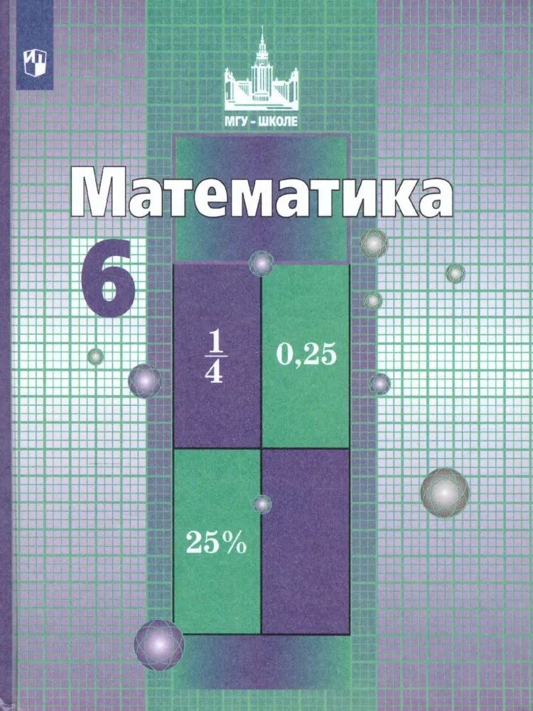 Никольский С.М. Математика 6 класс Учебник | Шевкин Александр ...