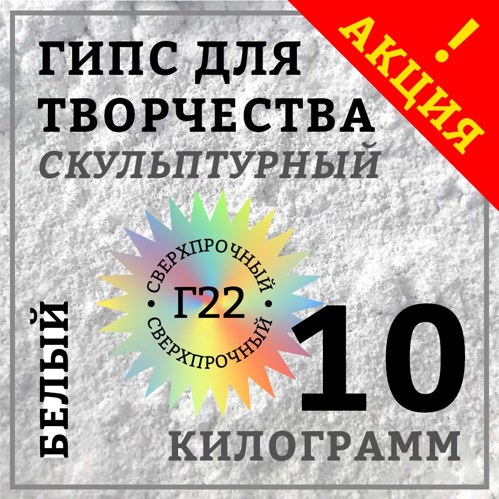 Гипс Г22 скульптурный 10 кг, белый