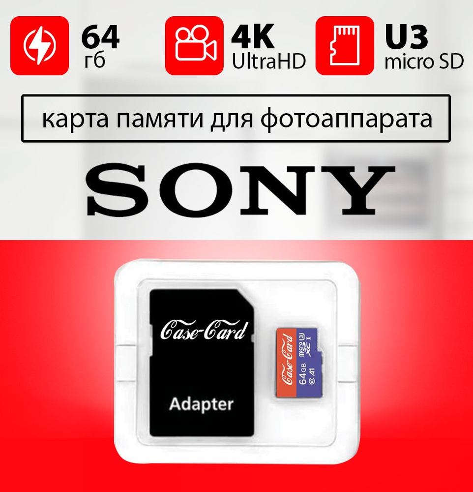 Карта памяти для фотоаппарата SONY / флешка подходит для фотоаппарата СОНИ  объем памяти 64 гб класс 10 U3 V30 MicroSDXC UHS-1 запись 4K Ultra HD