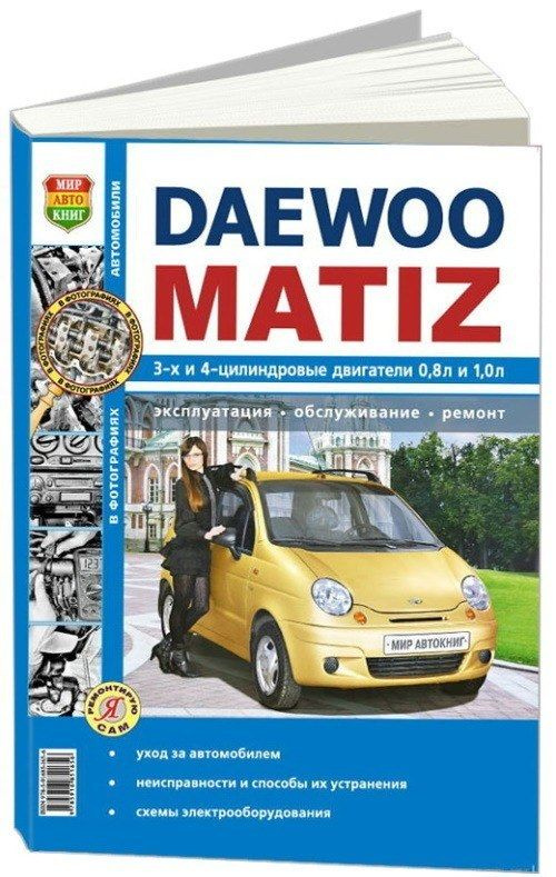 Ремонт Daewoo Matiz