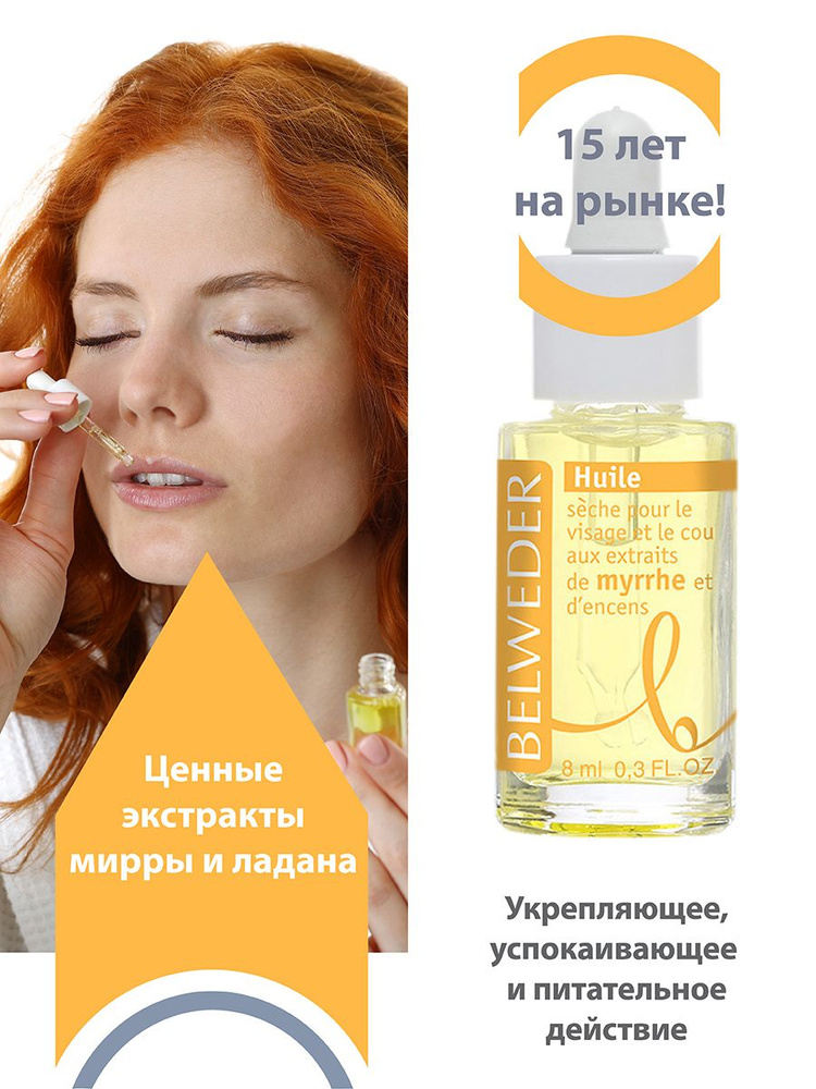 BELWEDER Сухое масло для лица и шеи с экстрактами мирры и ладана ...