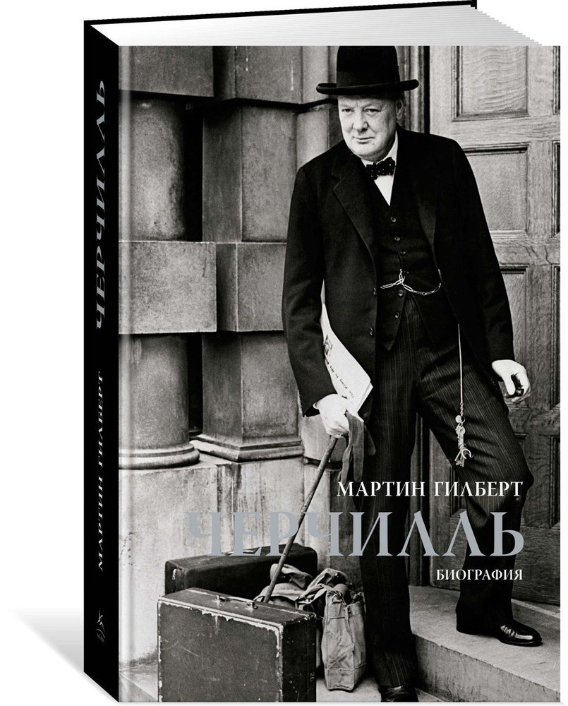 Черчилль. Биография | Гилберт Мартин #1