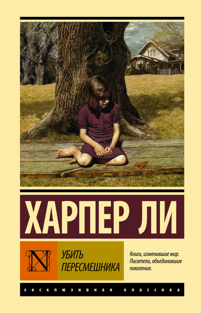 Убить пересмешника ЭК #1