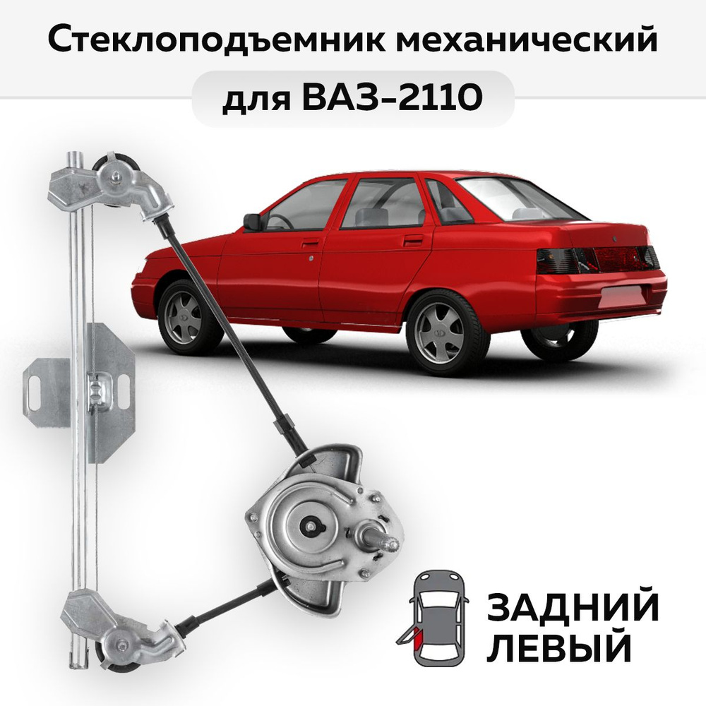 Стеклоподъемник ВАЗ-2110, -2112 и LADA Priora задний левый механический -  Автодемик арт. 2110-211 - купить по выгодной цене в интернет-магазине OZON  (827494493)