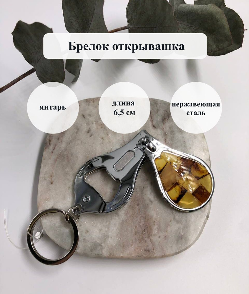 Брелок-открывашка #1