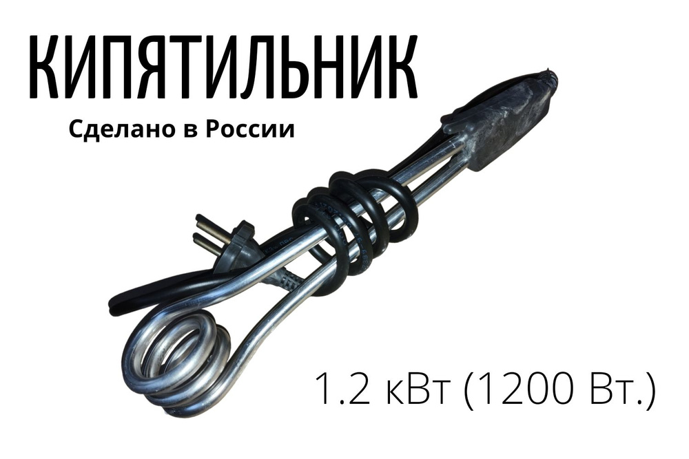 Кипятильник для воды, 1,2 кВт. РОССИЯ #1