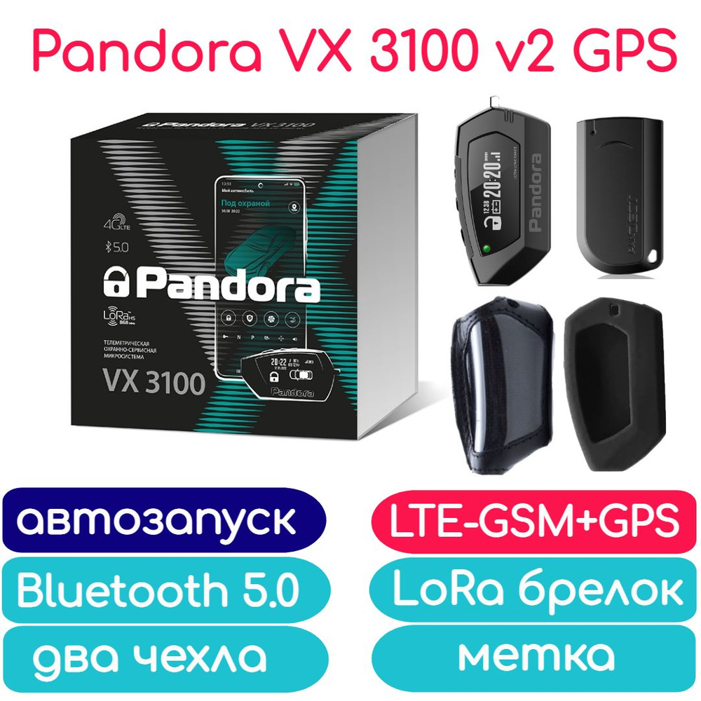 Автосигнализация Pandora VX 3100 v2_мм-4427 купить по выгодной цене в  интернет-магазине OZON (797336520)