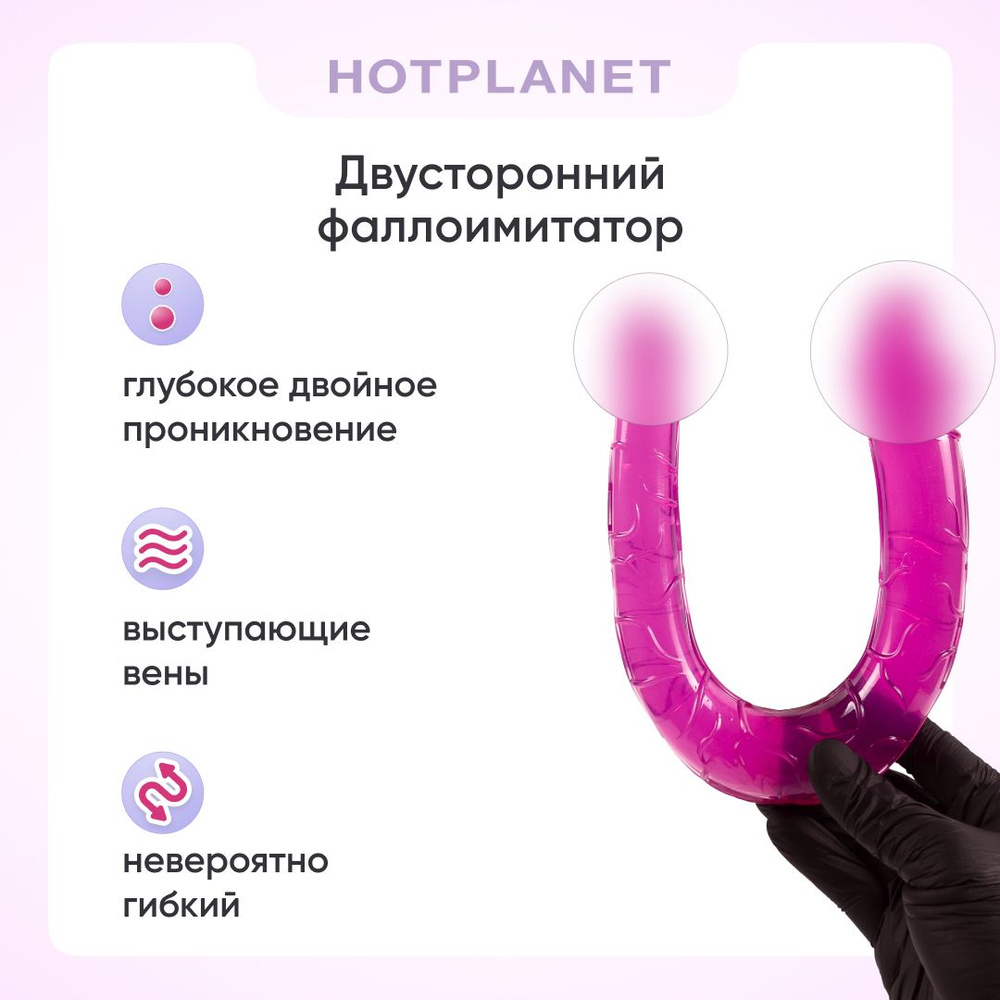 Двухсторонний фаллоимитатор Hot Planet Clementine, фиолетовый, 18+ - купить  с доставкой по выгодным ценам в интернет-магазине OZON (709141006)