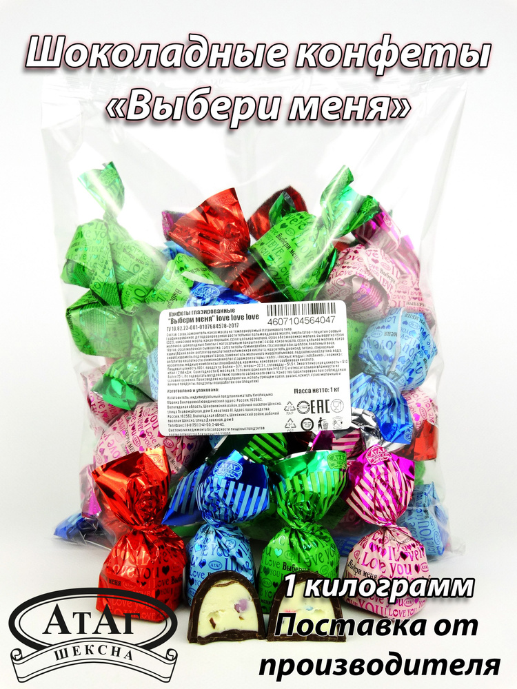 Конфеты шоколадные глазированные "Выбери меня" LOVE. 1 кг. АтАг ...
