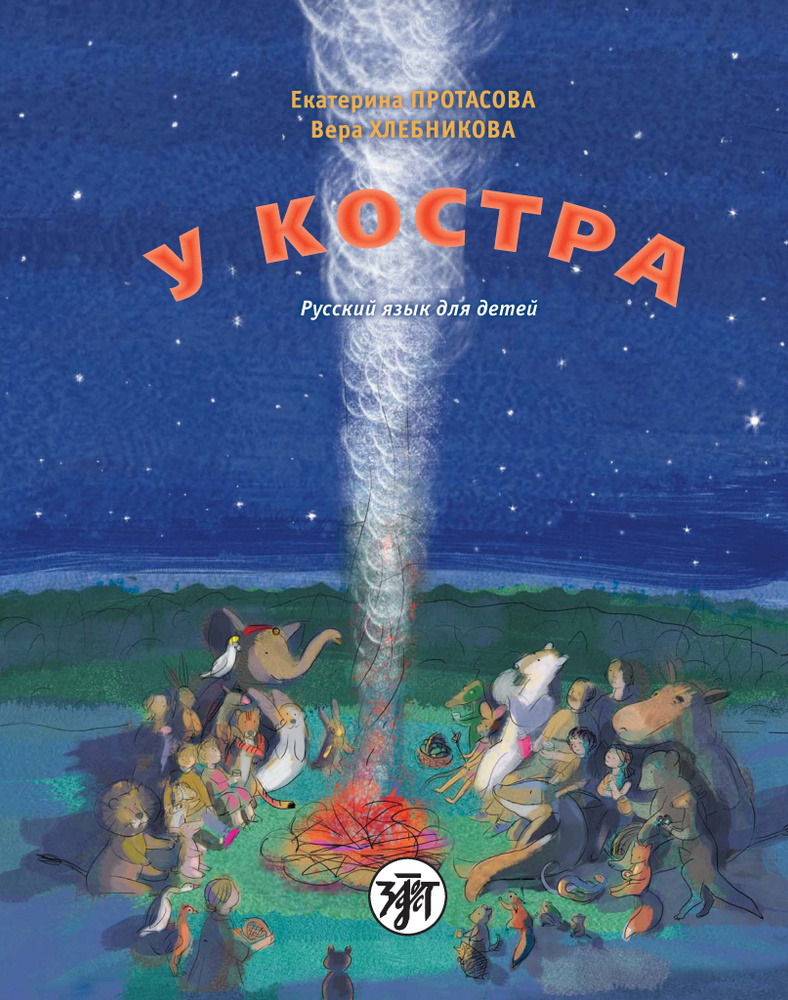 У КОСТРА! Учебник русского языка как родного для детей, живущих вне России  (BY THE BONFIRE: Russian language textbook for the elementary school age  children living outside of Russia) /билингвы/ | Хлебникова Вера