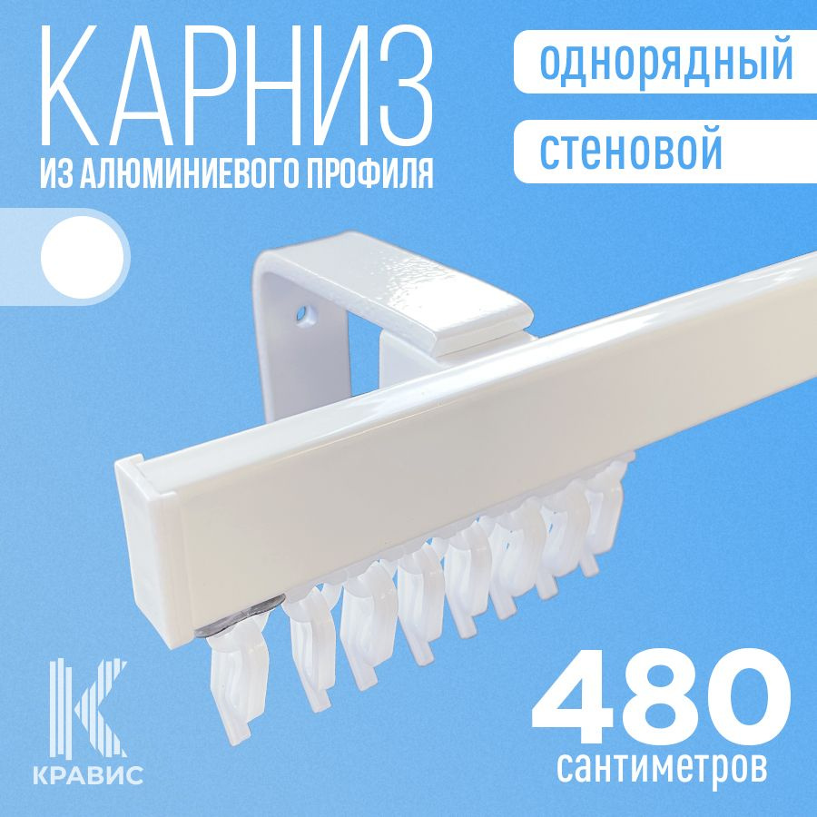 Карниз однорядный стеновой металлический для штор и тюля 480 см, белый  #1