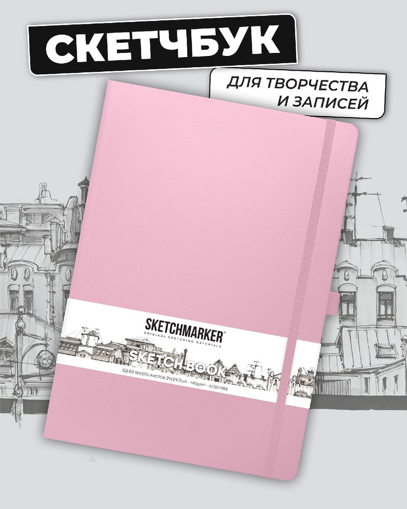 Скетчбук для рисования и скетчинга SKETCHMARKER 140г/м2 21х29.7см. 160 ...