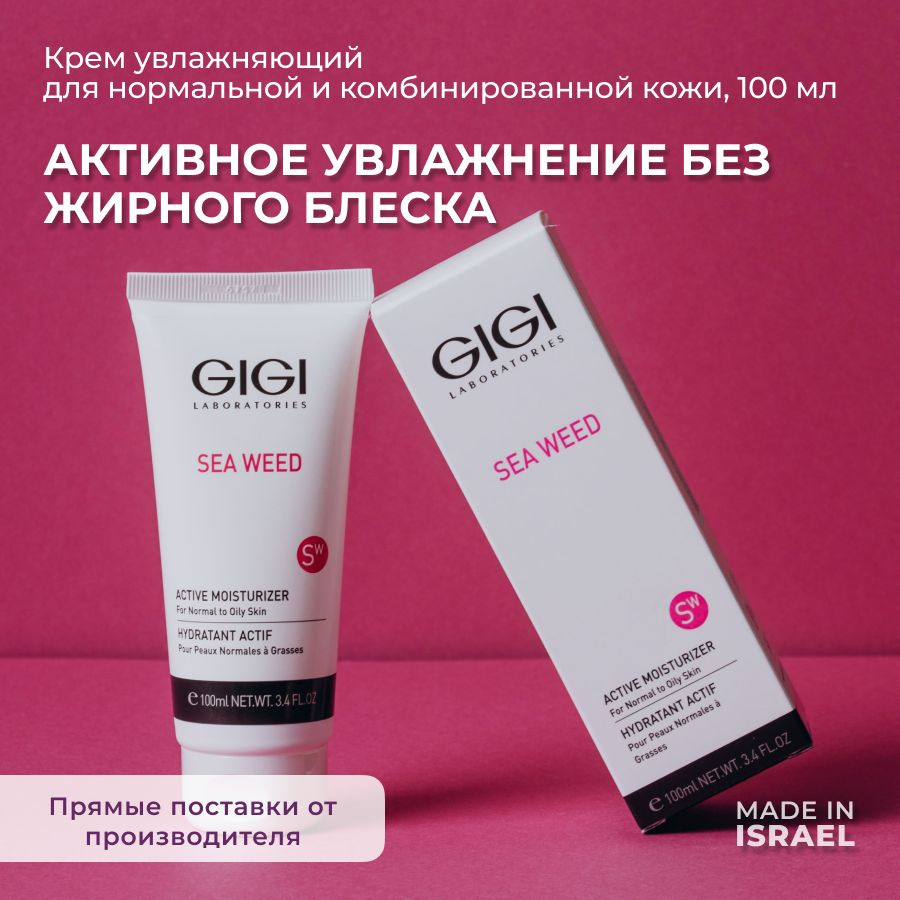 GIGI (Джи Джи) Крем для лица увлажняющий Sea Weed,100 мл