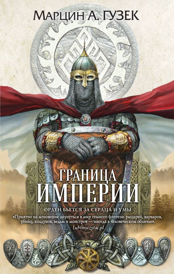 Граница Империи #1