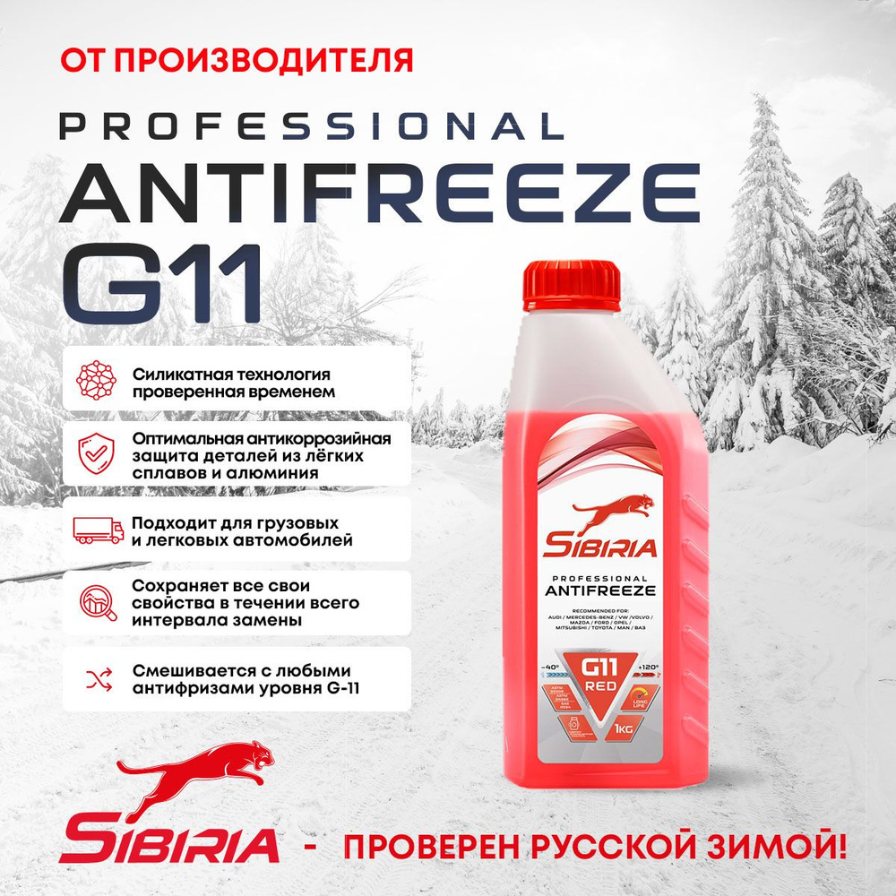 Антифриз для двигателя автомобиля SIBIRIA ANTIFREEZE G11 (-40) красный 1  кг, охлаждающая жидкость Сибирия в авто, от -40С до +120С, гибридный Г11,  ...