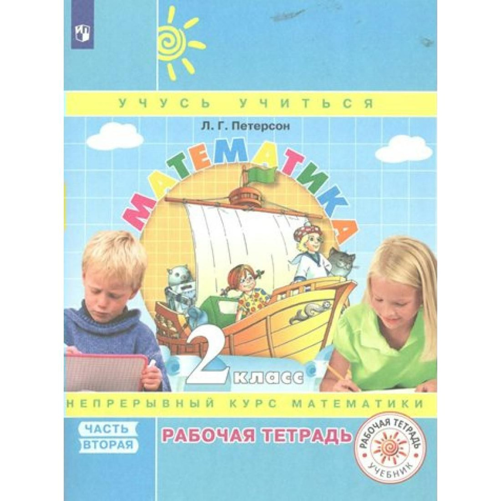 Математика. 2 класс. Рабочая тетрадь. Непрерывный курс математики ...