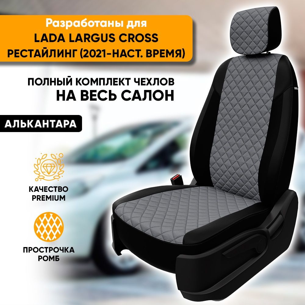 Чехлы для автомобильных сидений Lada Largus Cross рест / Лада Ларгус Кросс (2021-наст. время) из алькантары #1