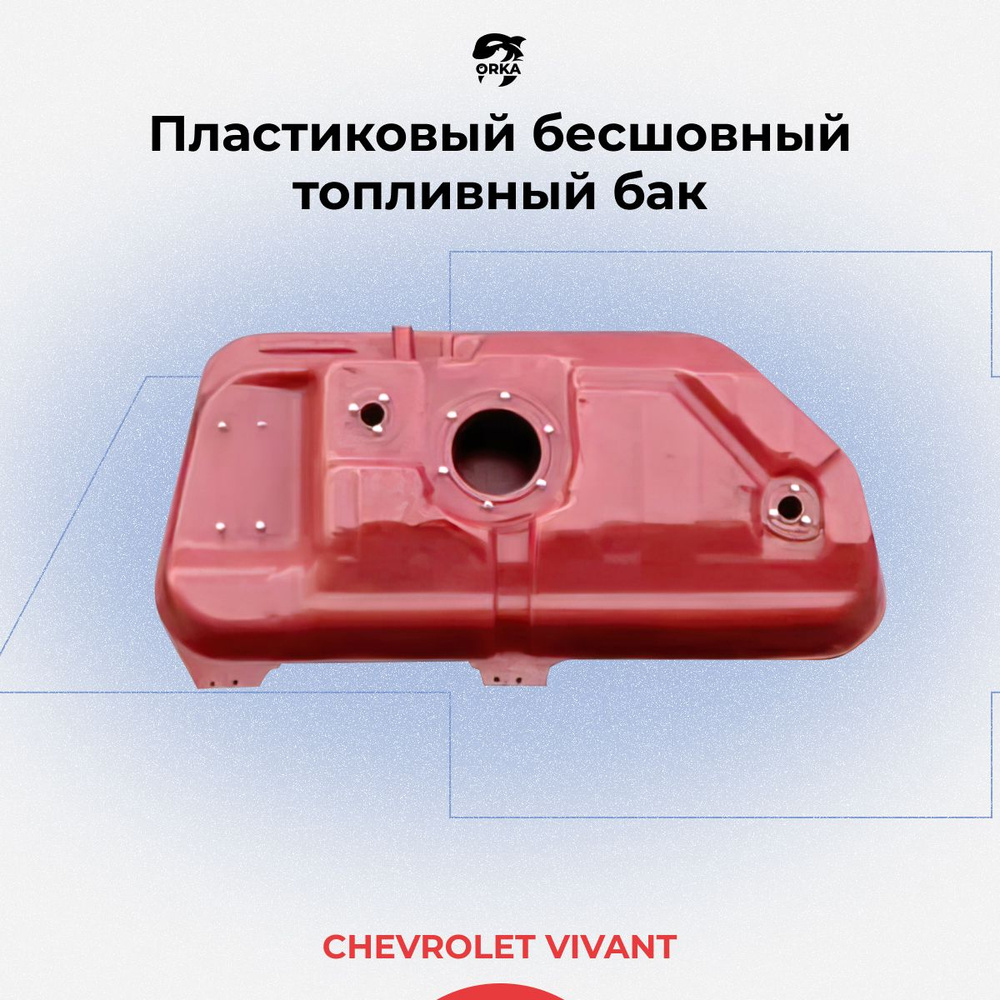 Топливный бак для Chevrolet Vivant / пластиковый бензобак Шевроле Вивант  (NB) - 40 л - арт. 96828919, OS134, 31687 - купить по выгодной цене в  интернет-магазине OZON (1195625488)