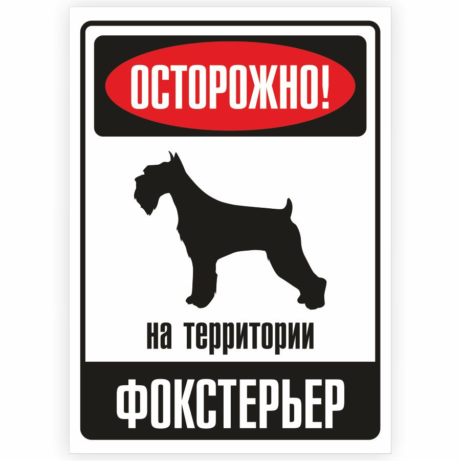 Табличка, металлическая, DANGER DOG, Осторожно! На территории Фокстерьер, 18x25 см  #1