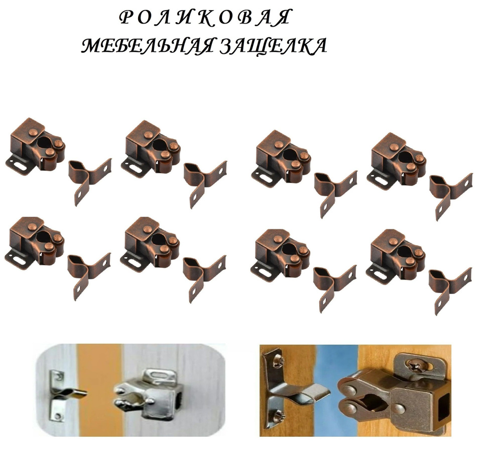 Мебельная роликовая защелка 32х30 (8шт), медь #1