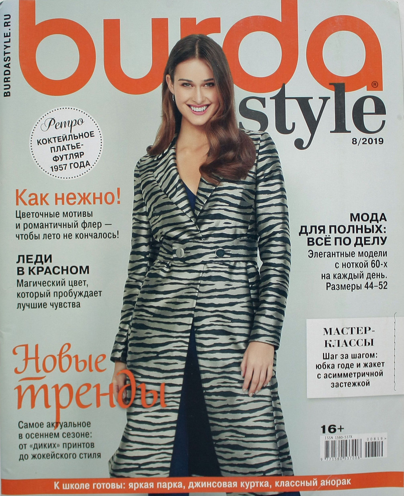 Журнал Бурда Стиль №8 2019 г. (Burda Style 8/2019) - купить с доставкой по  выгодным ценам в интернет-магазине OZON (849633710)