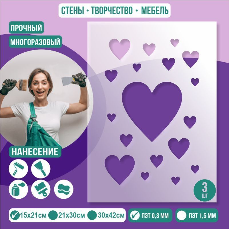 Трафарет для стен "Сердечки" 15х21 см толщиной 0,3 мм ПолиЦентр 3 шт #1
