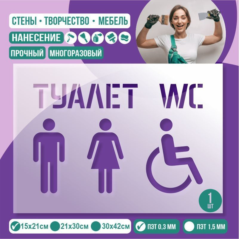 Трафарет для стен "Туалет WC" 15х21 см толщиной 0,3 мм ПолиЦентр 1 шт #1