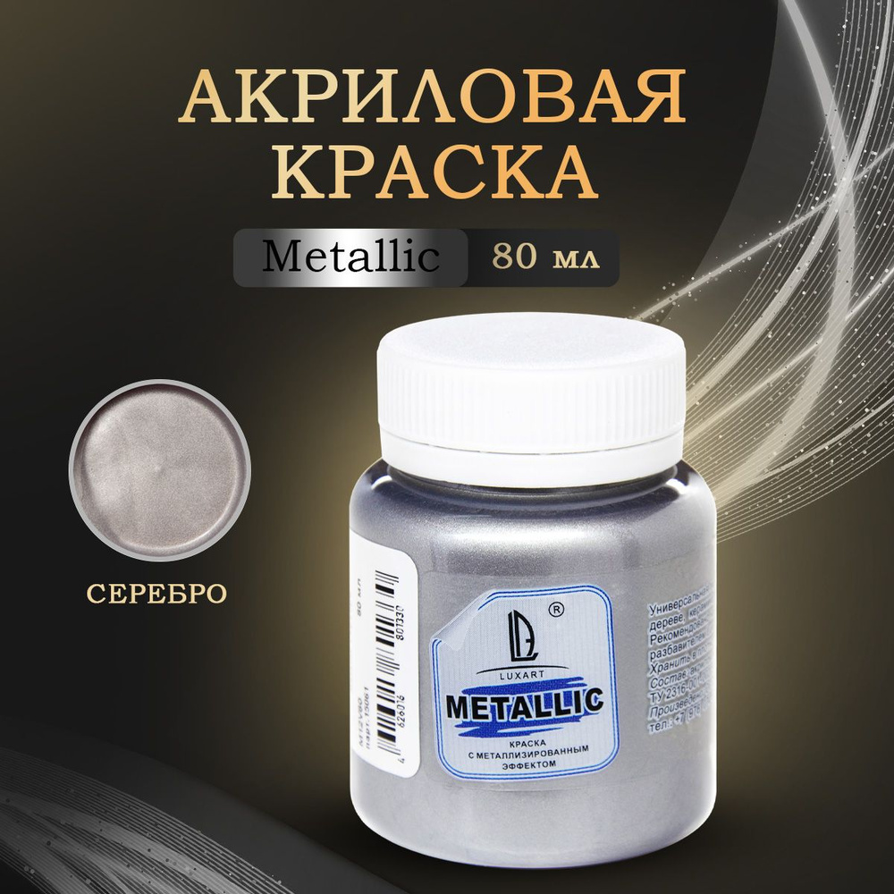 Luxart Художественная краска для рисования акриловая металлик LuxMetallic  цвет серебро 80 мл