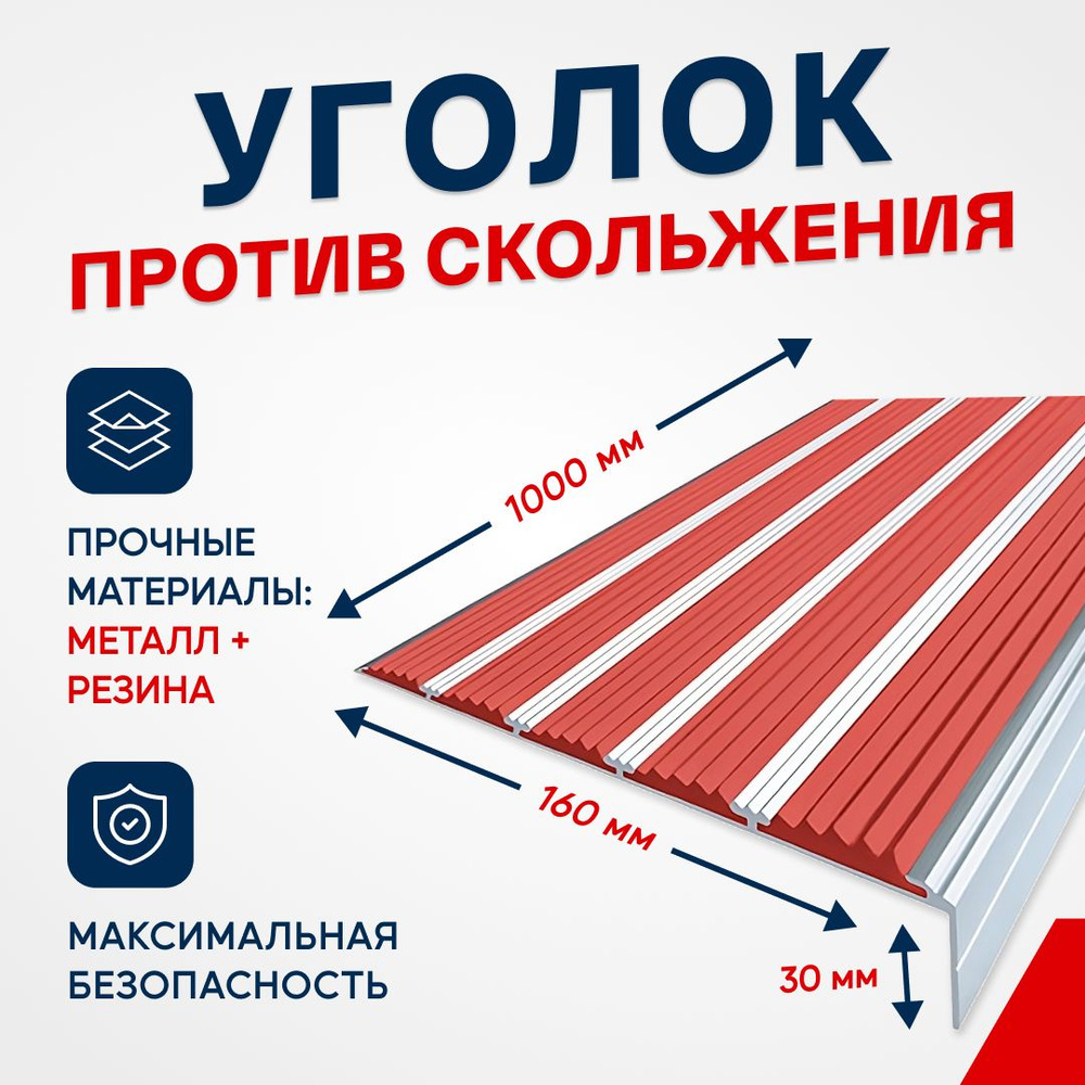 Противоскользящий алюминиевый угол-порог на ступени с пятью вставками  160мм, 1м, красный