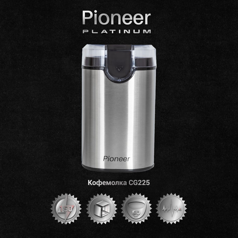 Кофемолка электрическая для дома Pioneer CG225 Platinum, импульсный режим,  двойные ножи из нержавеющей стали, прозрачная крышка, 150 Вт