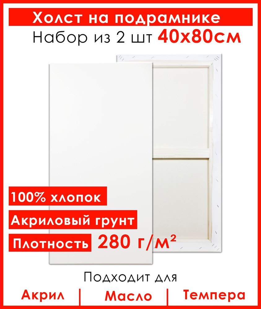 Холст грунтованный на подрамнике 40х80 см, 100% хлопок, для рисования, набор 2 шт.  #1