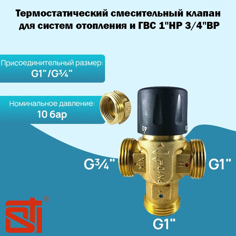 Термостатический трехходовой смесительный клапан для систем отопления и ГВС 1"НР 3/4"ВР STI  #1