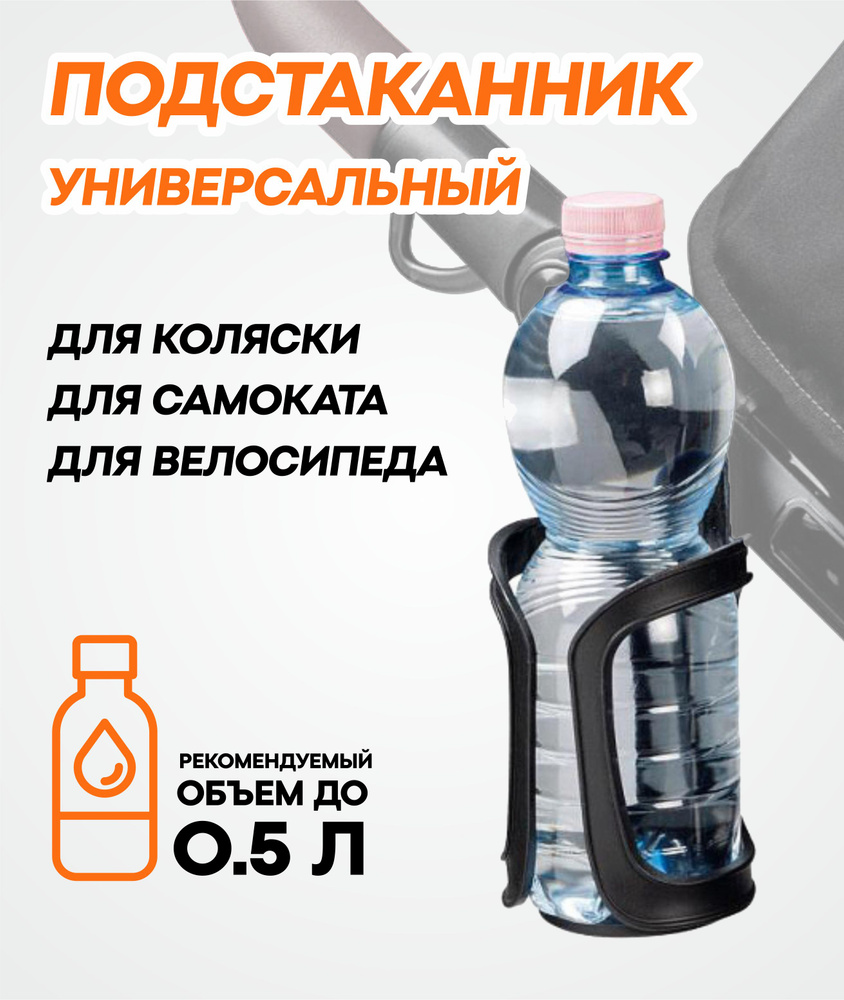 Подстаканник для коляски универсальный Ziczic / держатель для бутылки  #1