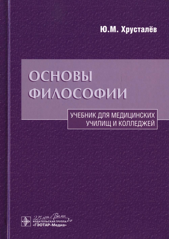 Основы философии: Учебник. 2-е изд., доп.и перераб | Хрусталев Юрий Михайлович, Смирнов Борис Александрович #1