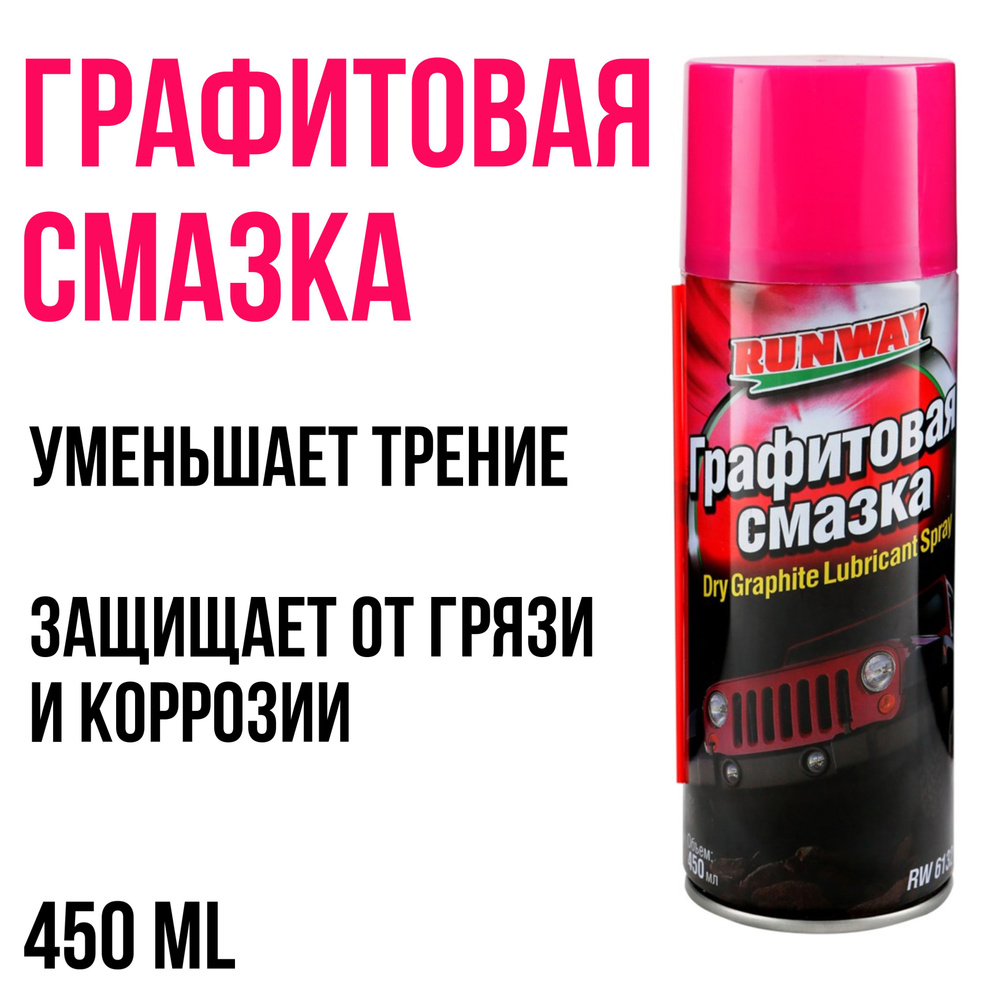 Смазка графитовая RUNWAY, 450 мл, (аэрозоль) / RW6132 - купить в ...