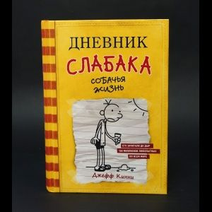 Дневник слабака. Собачья жизнь | Кинни Джефф #1